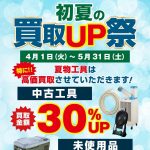 4/1より初夏の買取UP祭り開催中！