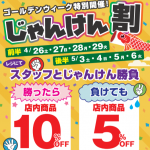 ゴールデンウィーク特別開催！じゃんけん割☆