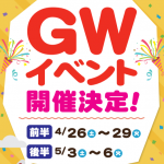 ゴールデンウィークイベント開催決定！