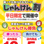 じゃんけん割がリニューアルしました！