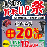 最大30％UP！真夏の買取UP祭☆