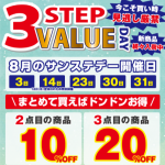 8月のサンステデー開催日のお知らせ☆