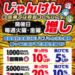 新イベント【じゃんけん増し】開催決定☆