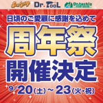 【周年祭】開催決定しました！