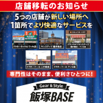 ☆★店舗移転のお知らせ★☆ ☆★店舗移転のお知らせ★☆