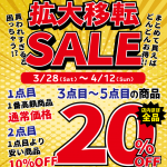 ◎◎拡大移転SALE開催中◎◎ ◎◎拡大移転SALE開催中◎◎