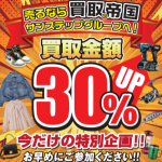 特別企画!買取金額30%UPイベント✨ 特別企画!買取金額30%UPイベント✨