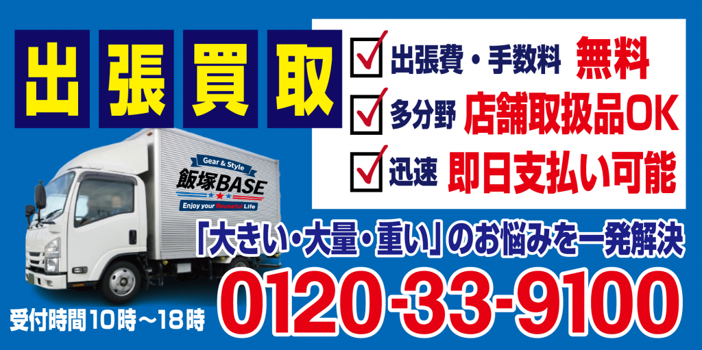 出張買取受付 0120-33-9100 出張費・手数料無料 即日支払い可能