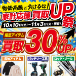 【福井市】バッテリー工具の買取30%UP！マキタ・HiKOKIなど充電式工具が対象「家計応援 買取UP祭」11/3(火・祝)まで｜ドクターツール飯塚BASE店