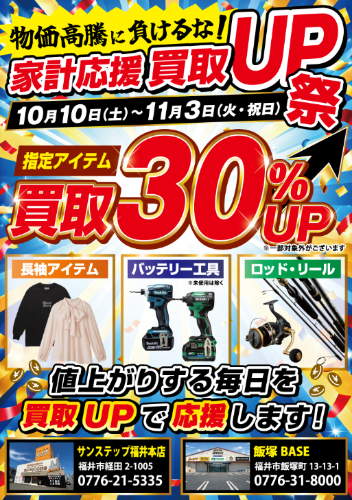 家計応援 買取UP祭 ポスター｜バッテリー工具（充電式電動工具）の買取30%UP｜ドクターツール飯塚BASE店・サンステップ福井本店 10月10日〜11月3日