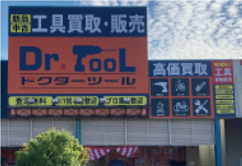 中古工具専門店　ドクターツール　ワッセ店は、買取販売実績日本一を目指します！