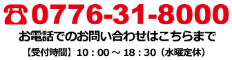 電話でのお問い合わせはコチラ